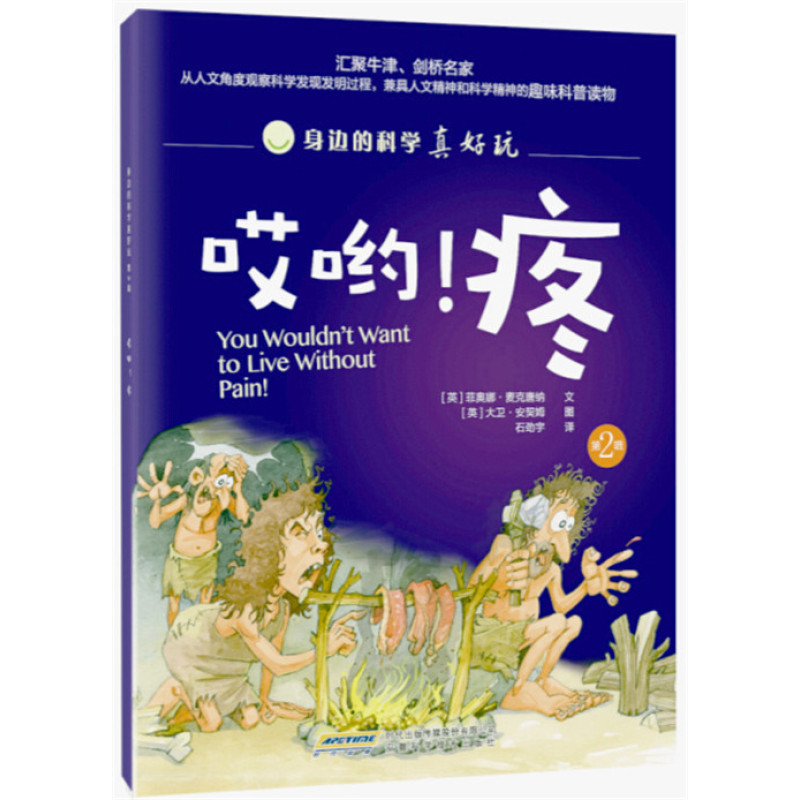身边的科学真好玩 第二辑：哎哟！疼