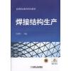 焊接结构生产