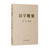 汉字概要