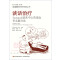 谈话治疗：Tavistock临床中心的理念和实践方法（万千心理）