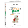 一本不正经的营销学：让你秒懂营销学，快感就是来得这么快