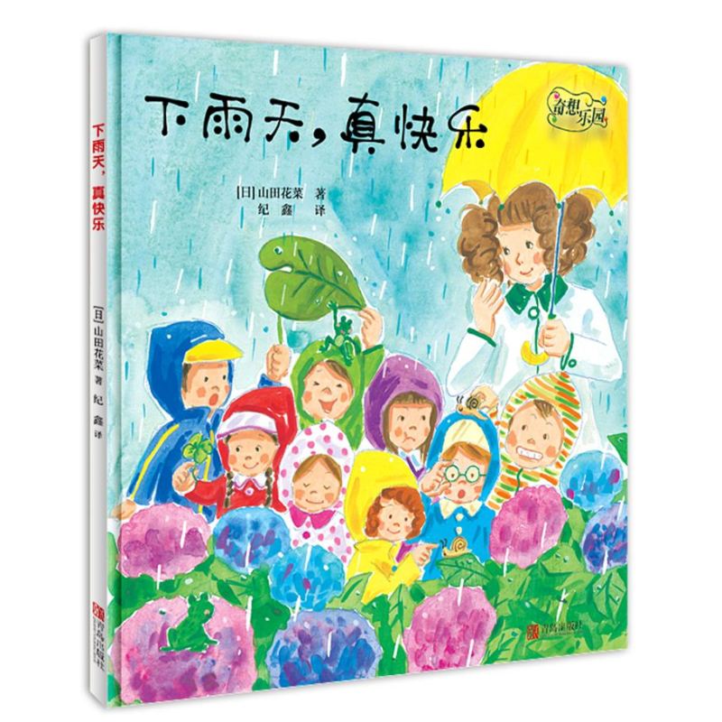 奇想乐园·下雨天，真快乐