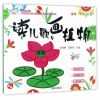 读儿歌·画植物