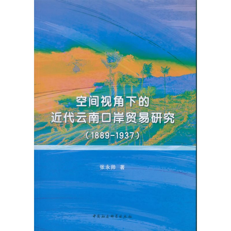空间视角下的近代云南口岸贸易研究（1889-1937）