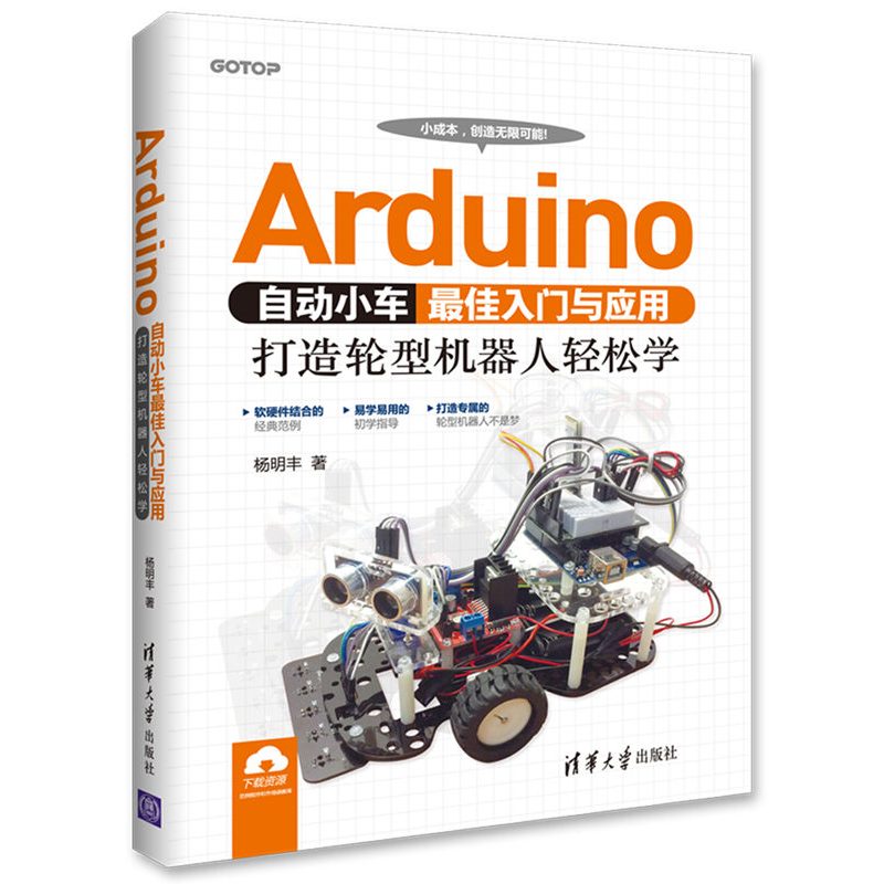 Arduino自动小车最佳入门与应用：打造轮型机器人轻松学