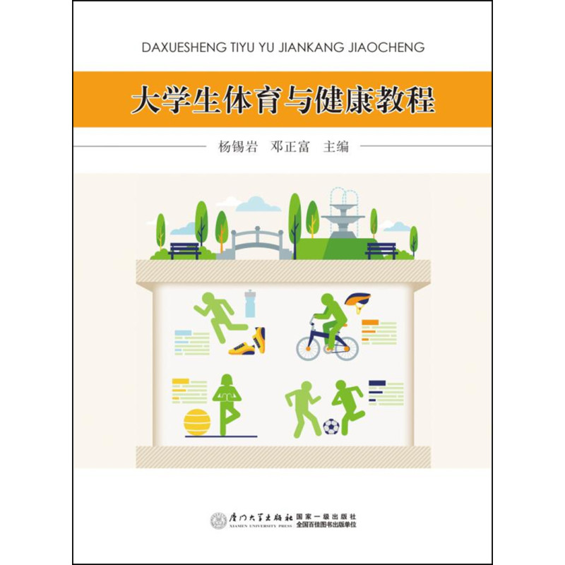 大学生体育与健康教程