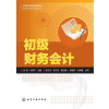 初级财务会计(邹明)