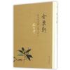 金粟轩纪年诗初集