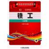 铣工（高级）