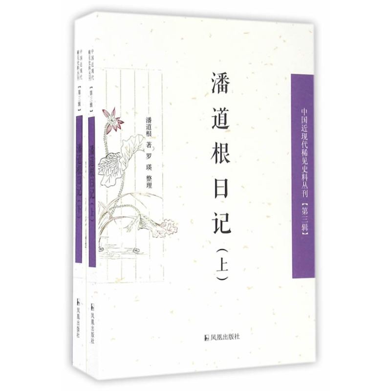 潘道根日记（上、下册）（中国近现代稀见史料丛刊）（第三辑）