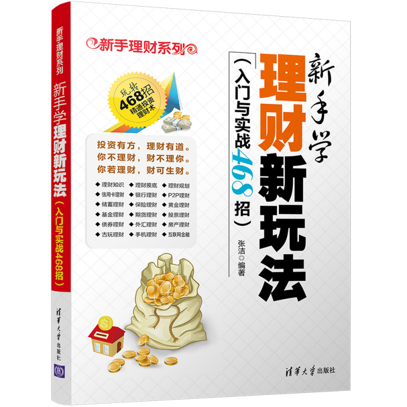 新手学理财新玩法（入门与实战468招）