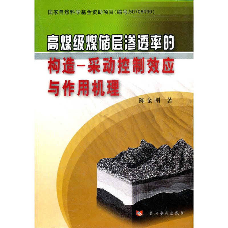 高煤级煤储层渗透率的构造—采动控制效应与作用机理