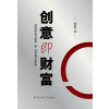 创意即财富