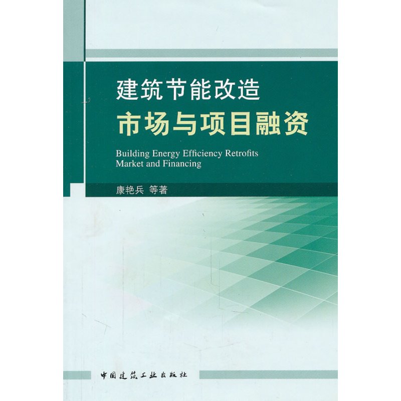 建筑节能改造市场与项目融资