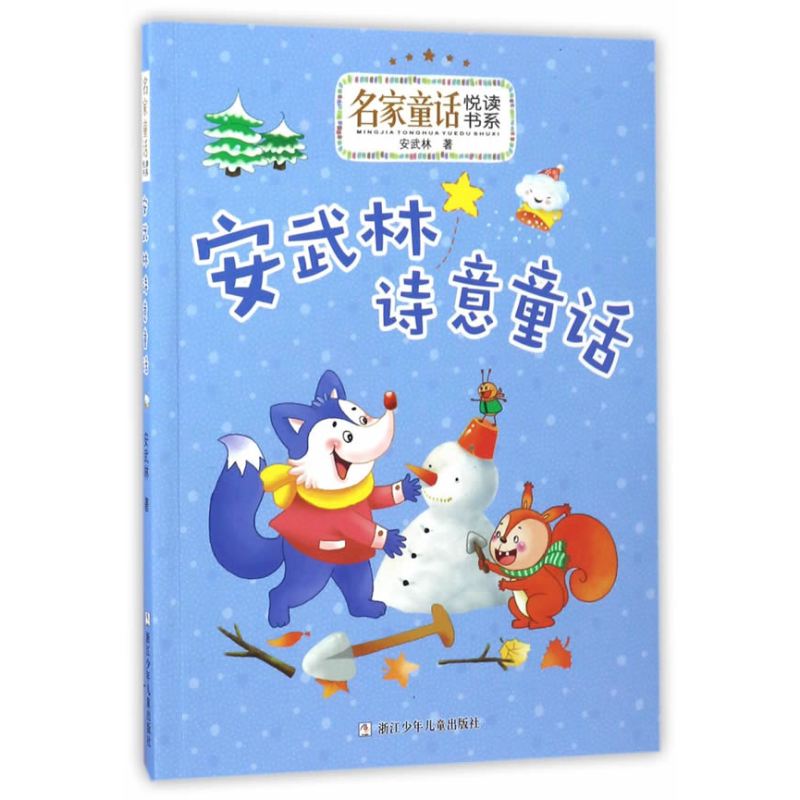 名家童话悦读书系：安武林诗意童话
