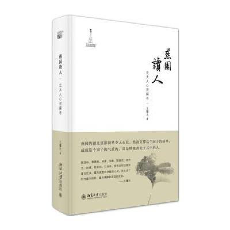 燕园读人：北大人心灵探寻