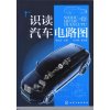 识读汽车电路图