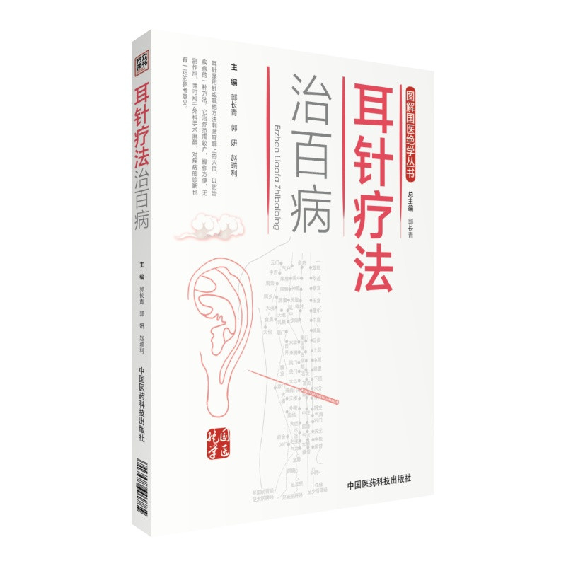 耳针疗法治百病（图解国医绝学丛书）