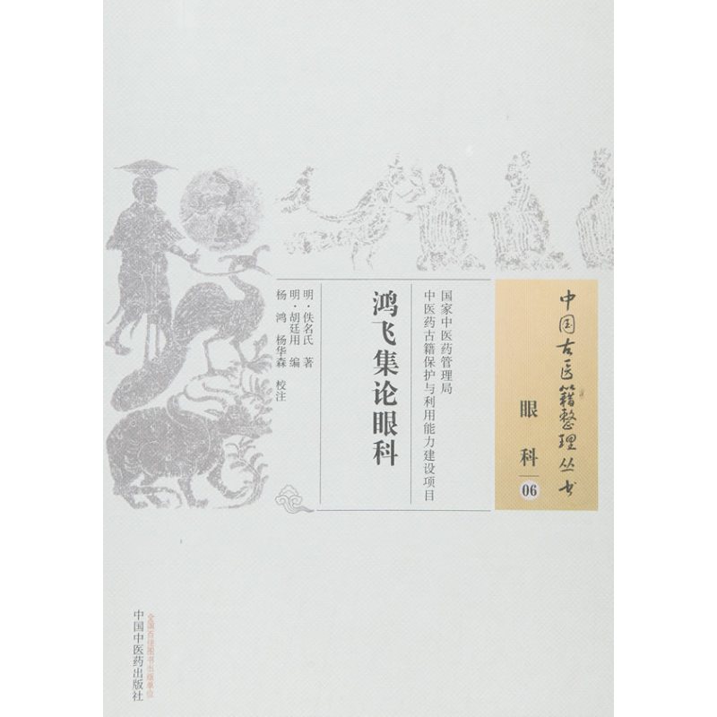 鸿飞集论眼科