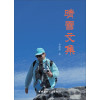 晴雪文集