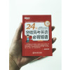 新东方 24天突破高考英语必背短语