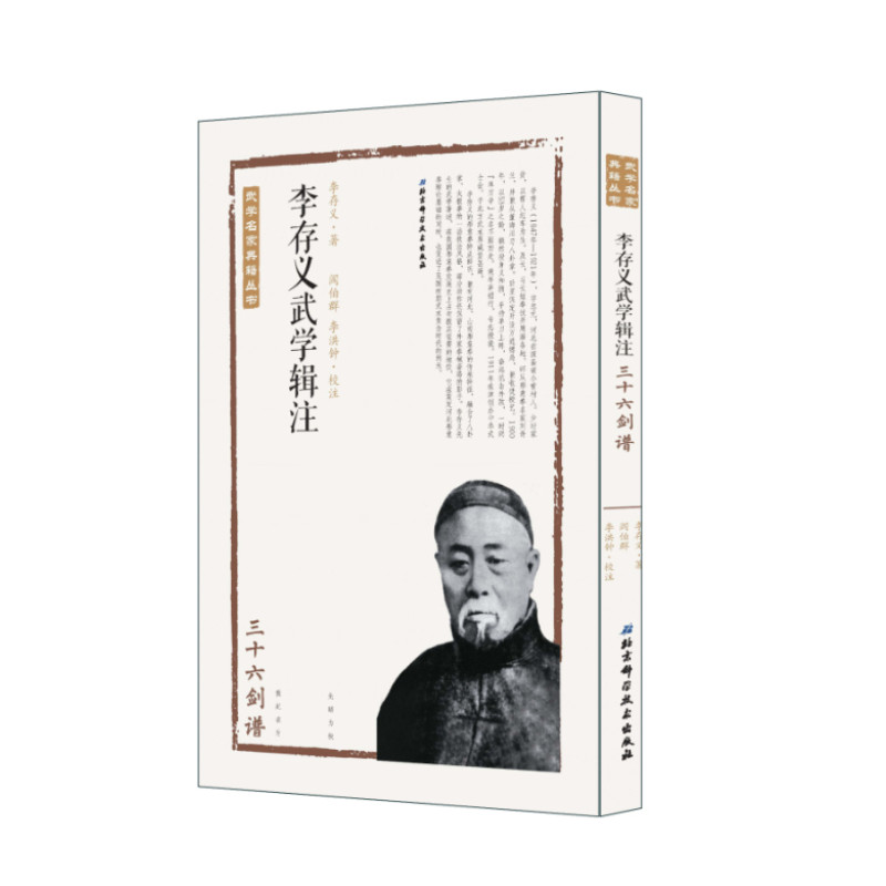 李存义武学辑注——三十六剑谱