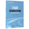 美国管控车道应用案例与政策法规