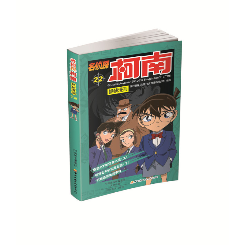 名侦探柯南抓帧漫画22