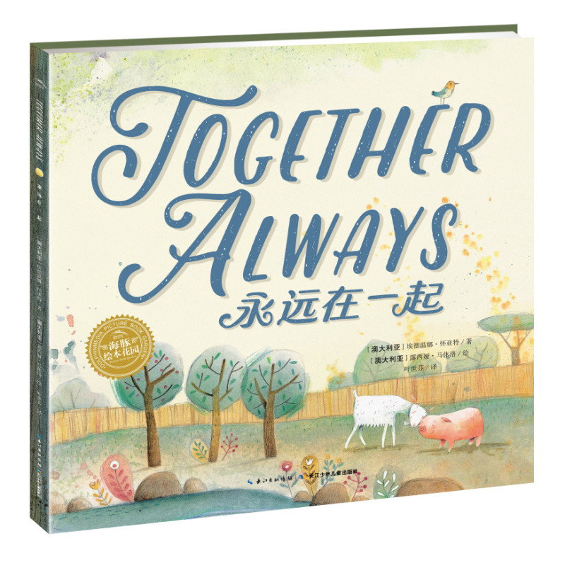 绘本花园：永远在一起（精）
