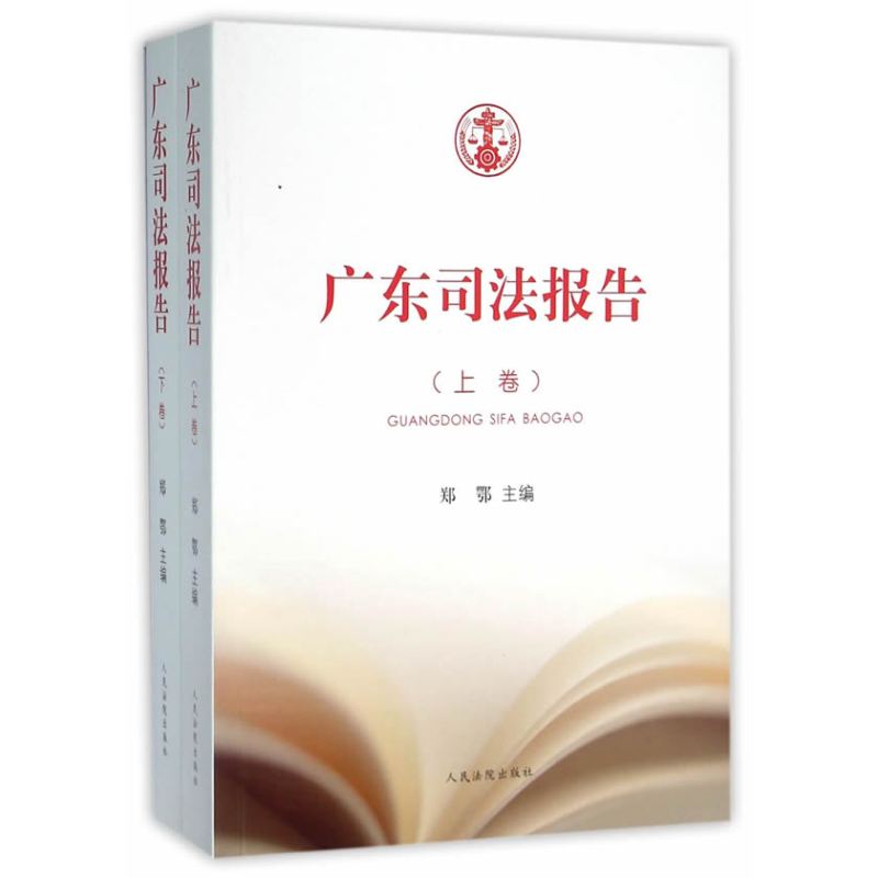 广东司法报告（上下）