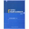 深圳市工程监理行业发展蓝皮书2009