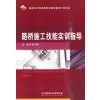 路桥施工技能实训指导
