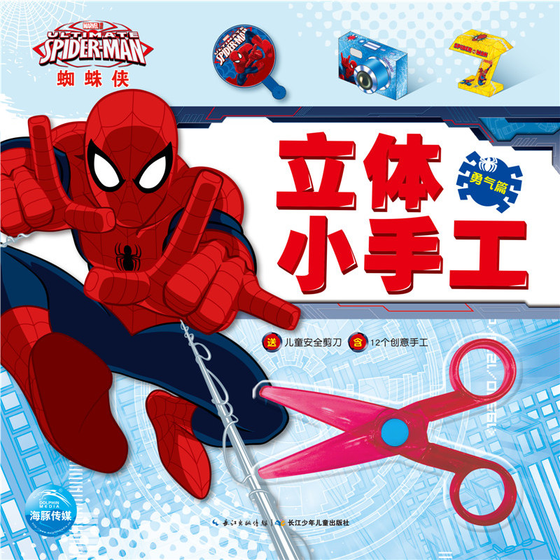蜘蛛侠立体小手工：勇气篇
