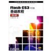 Flash CS3中文版基础教程(第2版)