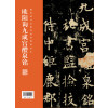 全本对照---经典碑帖临写辅导·欧阳询九成宫醴泉铭