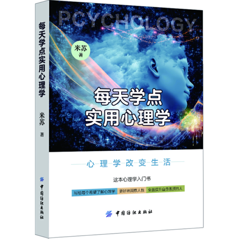 每天学点实用心理学