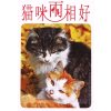 猫咪两相好（明信片）