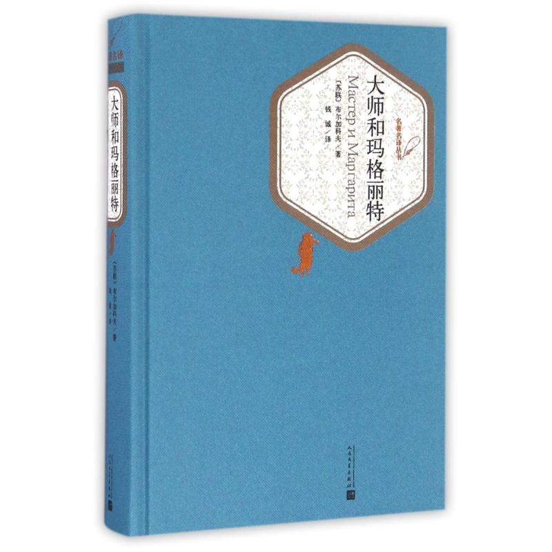 大师和玛格丽特