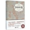 沙乡年鉴