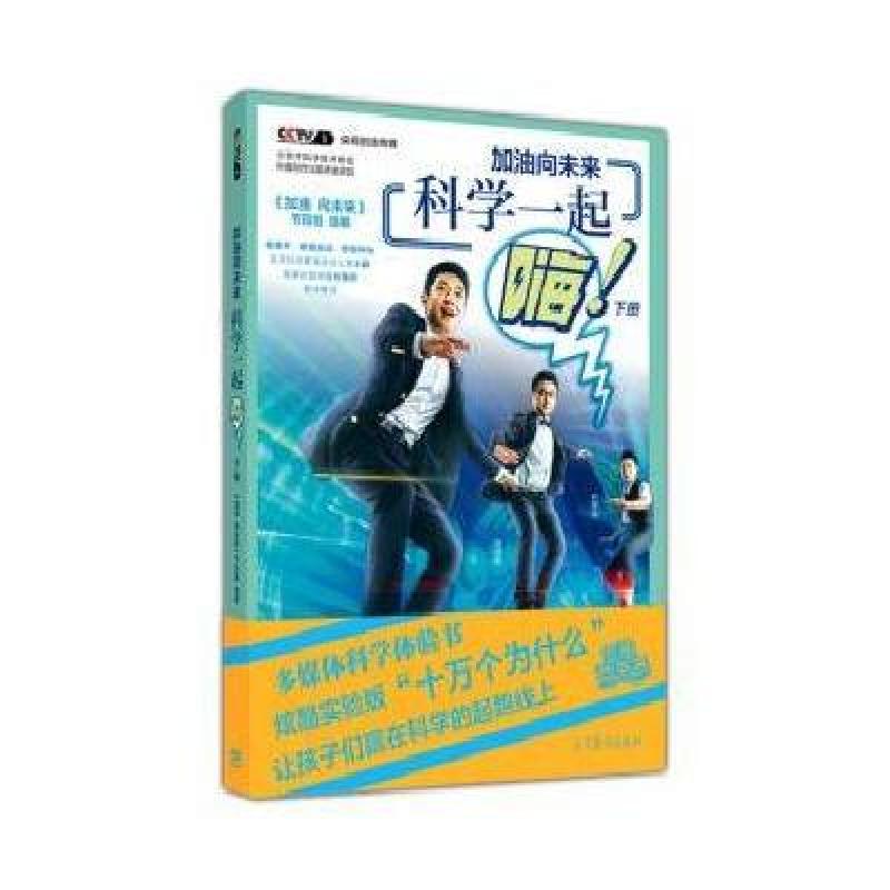 加油向未来，科学一起嗨（下册）