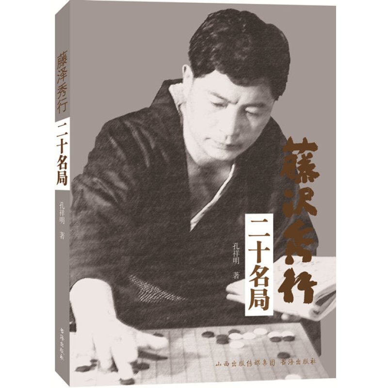 藤泽秀行二十名局