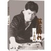 藤泽秀行二十名局