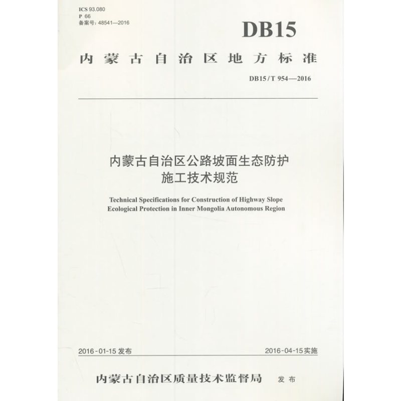 内蒙古自治区公路坡面生态防护施工技术规范