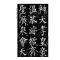 全本对照---经典碑帖临写辅导·柳公权神策军碑