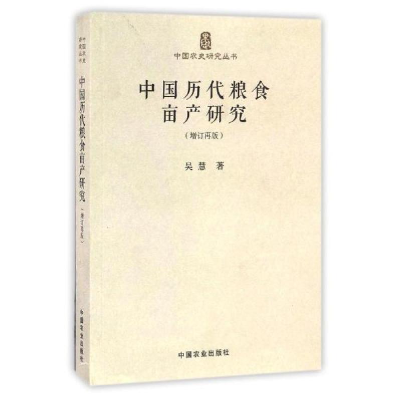 中国历代粮食亩产研究（增订再版）