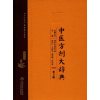 中医方剂大辞典（第2版）第七册
