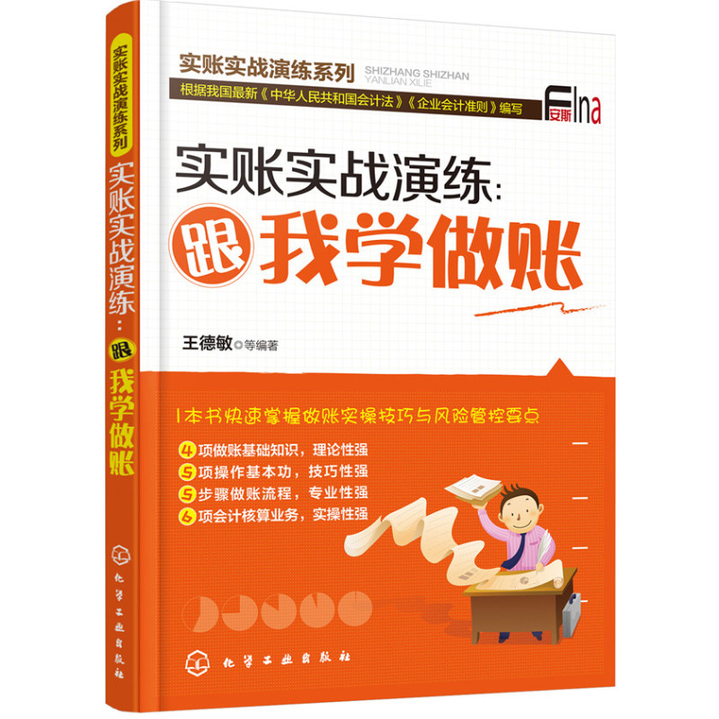 实账实战演练：跟我学做账