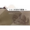 土木工程制图习题集（第2版）