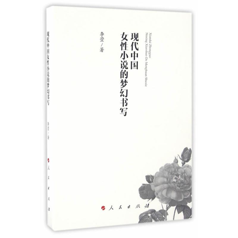 现代中国女性小说的梦幻书写