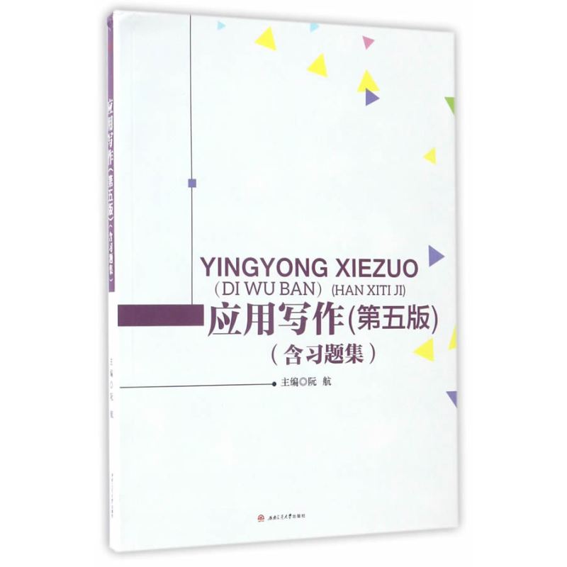 应用写作（第五版）（含习题集）